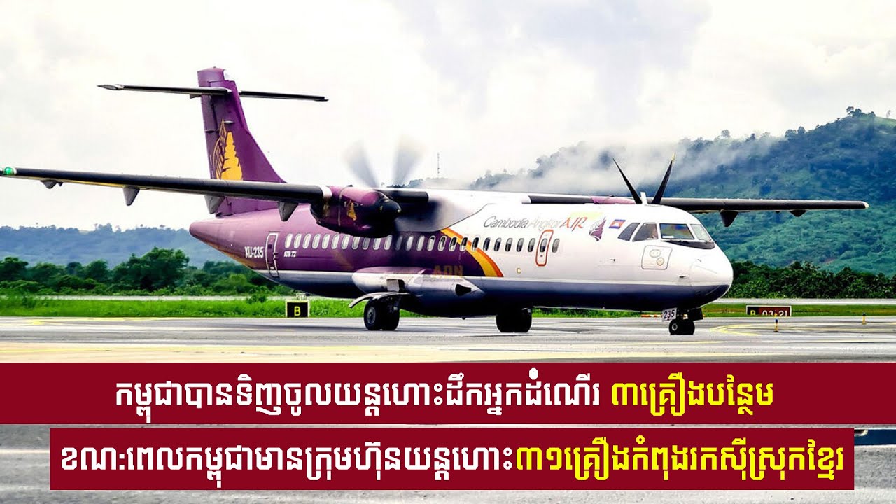 កម្ពុជាបានទិញចូលយន្តហោះដឹកអ្នកដំំណើរ៣គ្រឿងបន្ថែម ខណ:ពេលកម្ពុជា