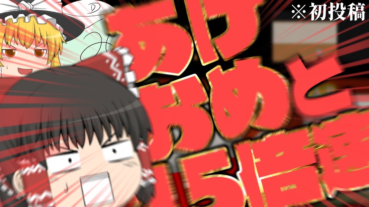 【ゆっくり実況】初投稿と謹賀新年と15倍速青鬼