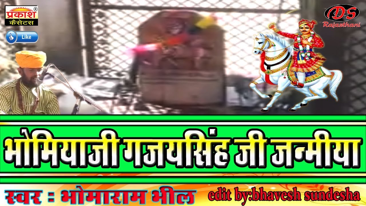 भोमियाजी गजयसिंह जी जन्मीया || भौमाराम भील शेरगढ़ || Bhomiyaji Bhajan || Bhomaram Bhil