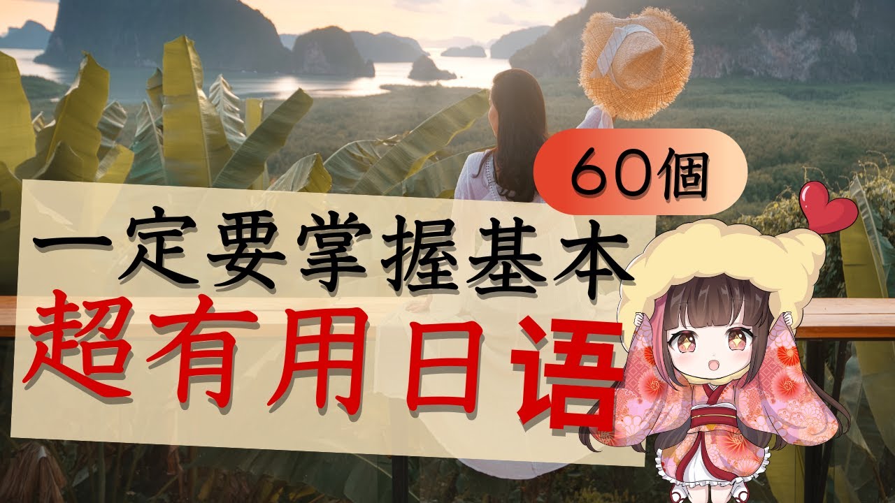 日文 學習♪你试试看60个句子懂不懂？简单超有用，我们日本人常用的日文通过这个影片一定会学好！一同学好地道的发音！学习日语的朋友不要错过哦～