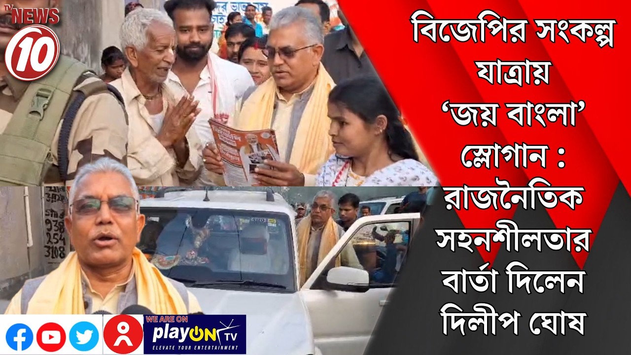 বিজেপির সংকল্প যাত্রায় ‘জয় বাংলা’ স্লোগান : রাজনৈতিক সহনশীলতার বার্তা দিলেন দিলীপ ঘোষ
