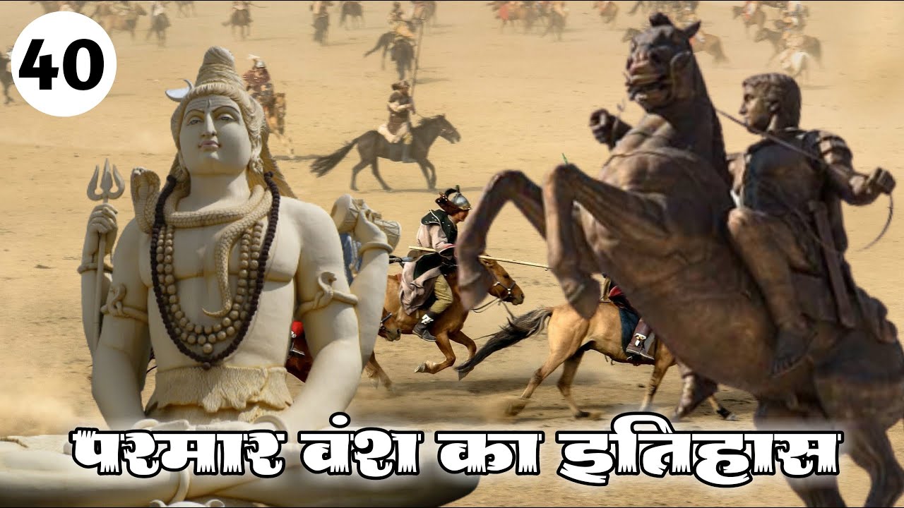 [40] - History Of Parmara Dynasty | परमार वंश का सम्पूर्ण इतिहास  | परमार वंश का परिचय  | Dhar ||