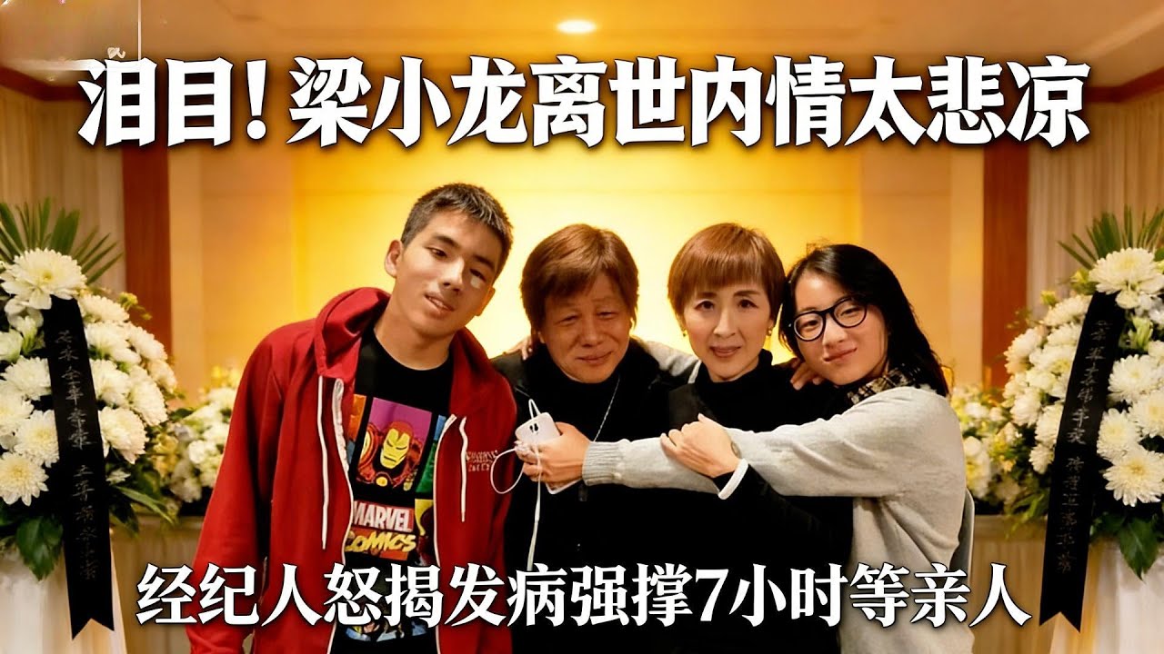 淚目！梁小龍離世內情太悲涼，經紀人怒揭發病強撐 7 小時等親人，三個子女現狀藏滿思念與擔當！#娱乐圈 #娛樂 #大熱門 #肖战 #赵露思 #梁小龙