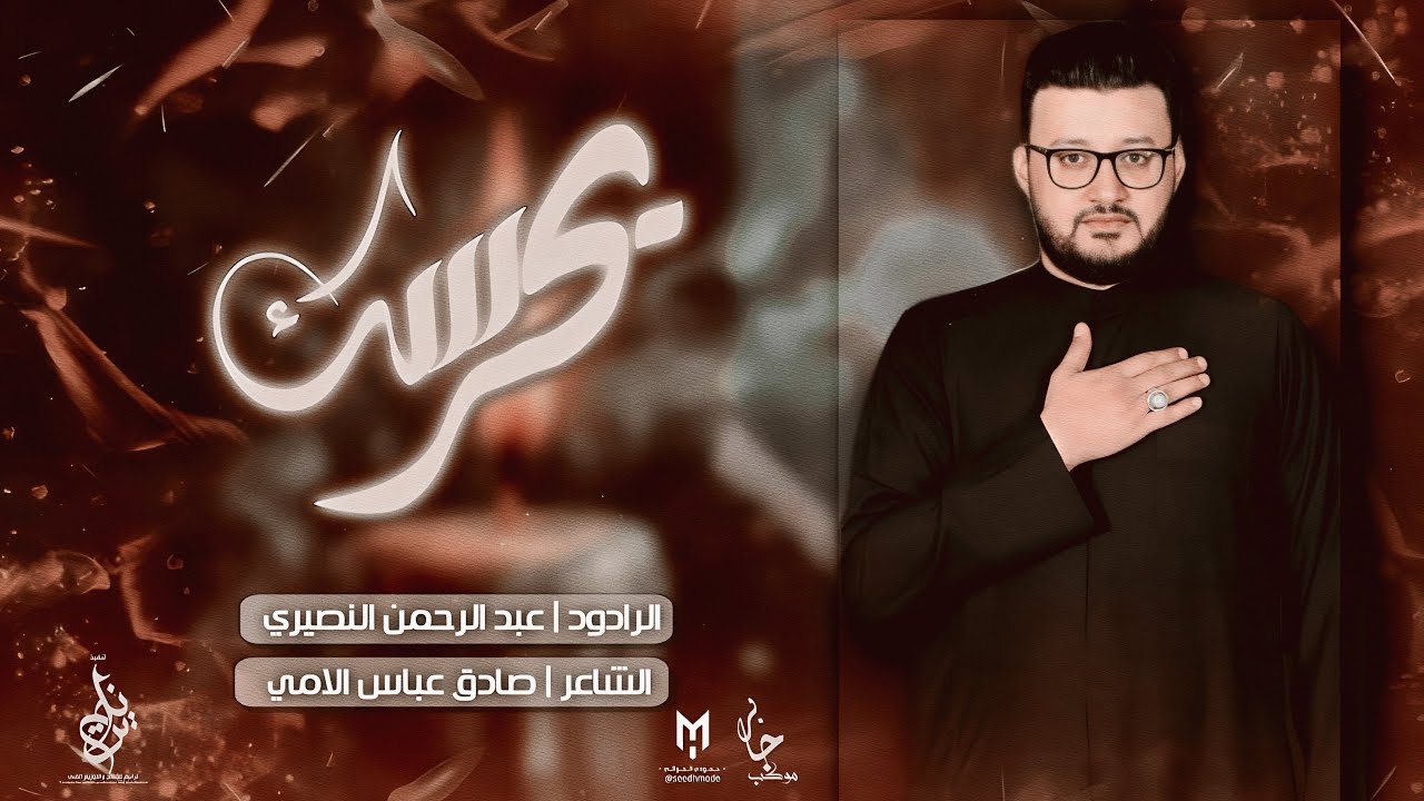 عبد الرحمن النصيري || يحرسك