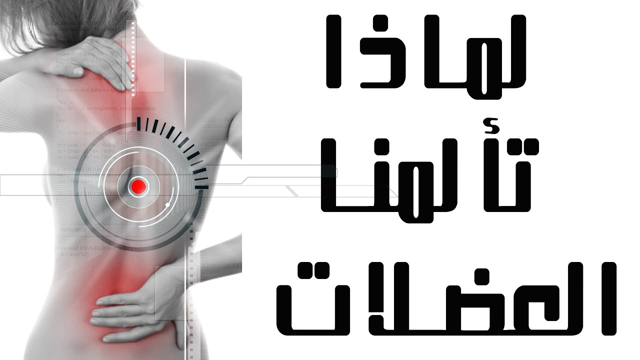 الم العضلات المزمن | ما هو وكيف تقضي عليه