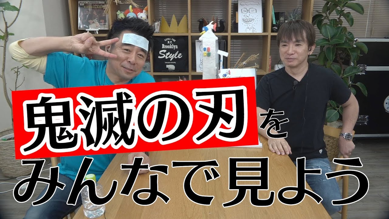 よゐこ有野、人生で初めて「鬼滅の刃」を見ます｜よゐこチャンネル増刊号#25