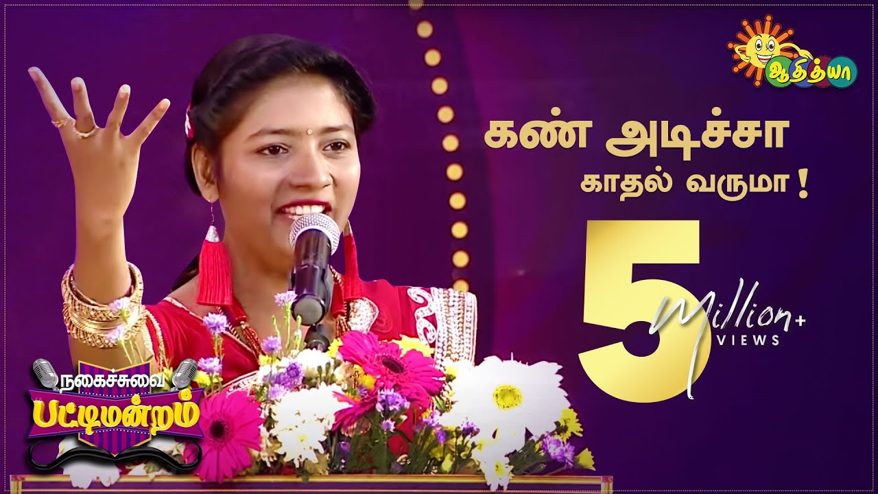கண் அடிச்சா காதல் வருமா!  | Nagaichuvai Pattimandram @ Cuddalore 02 | Adithya Tv