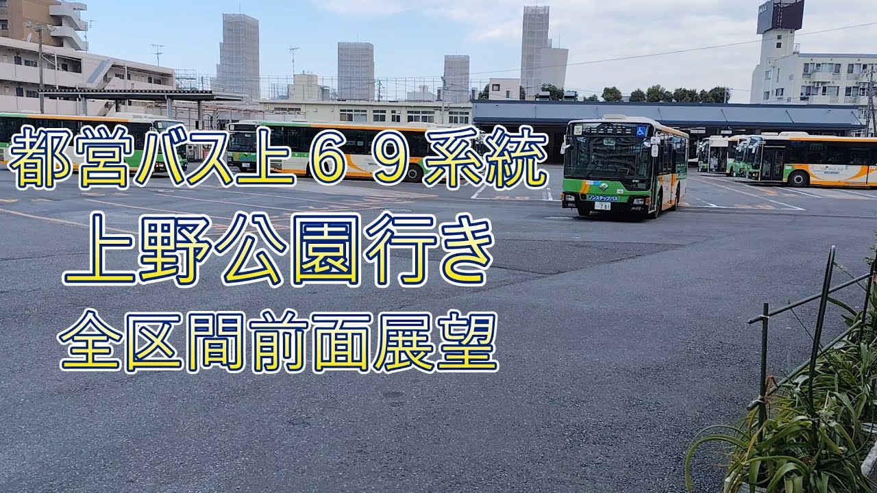 都営バス上69系統上野公園行き全区間前面展望