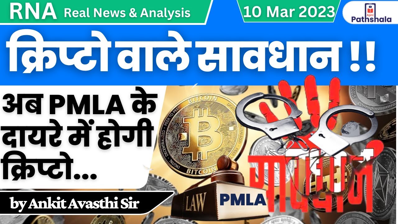 क्रिप्टो वाले सावधान !! | Crypto PMLA rule | RNA by Ankit Avasthi Sir