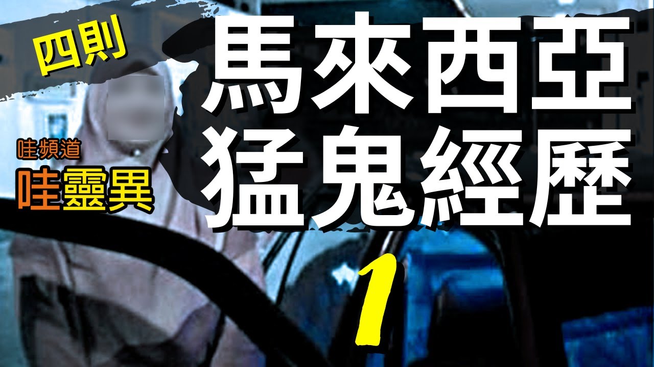 馬來西亞旅遊撞鬼事件 - 鬼搭便車！鬼附身！鬼遮眼！住邊間房！ | 四則馬來西亞真實猛鬼經歷 | 馬來西亞鬼故事  睡前恐怖故事 |  CC字幕