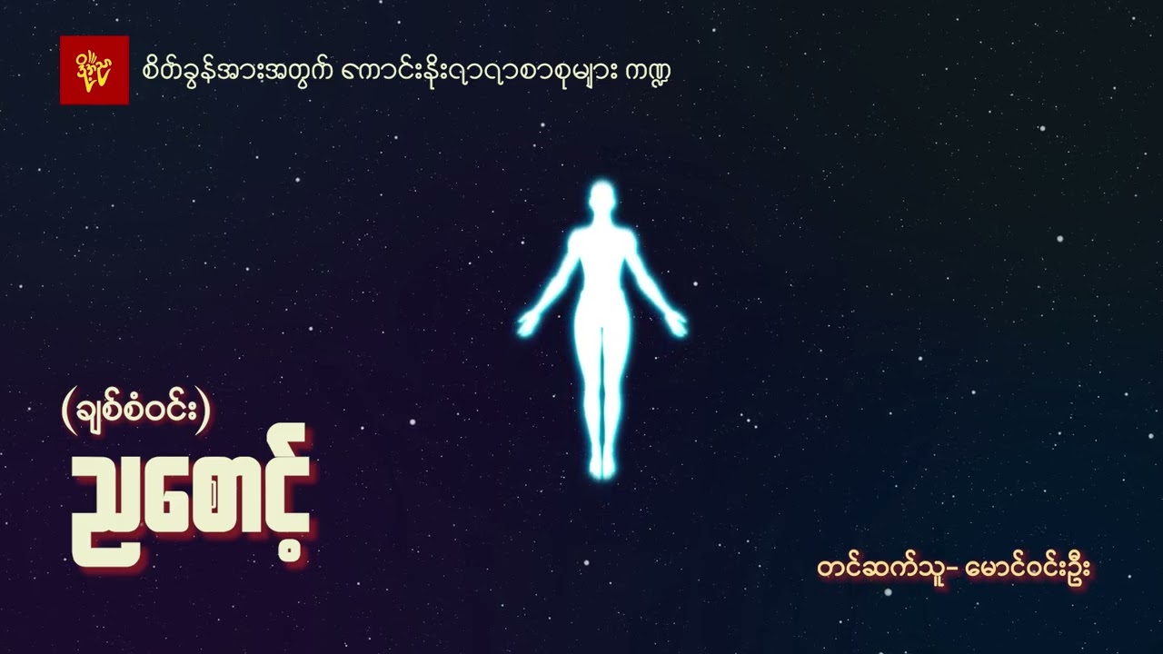 ညစောင့်#ချစ်စံဝင်း #မောင်ဝင်းဦး #စိတ်ခွန်အားအတွက်ကောင်းနိုးရာရာစာစုများကဏ္ဍ