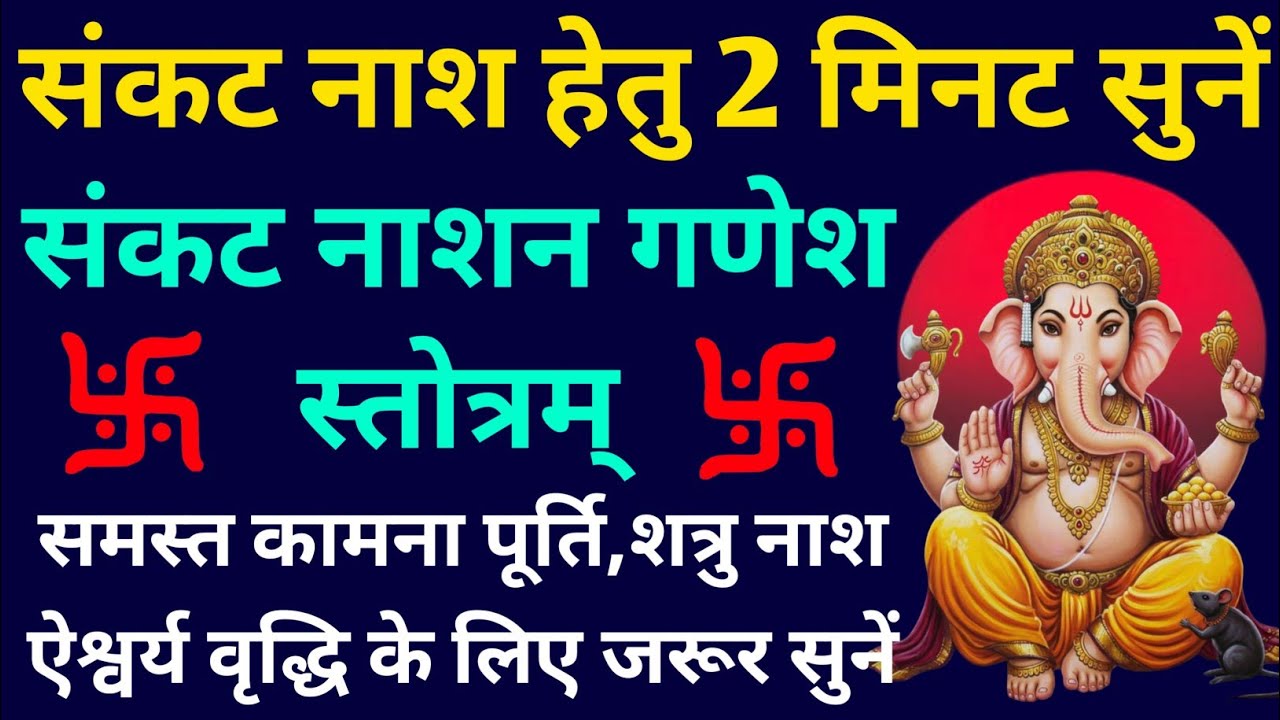 संकट नाश हेतु 2 मिनट सुनें||संकट नाशन गणेश स्तोत्र||Sankat Nashan Ganesh Stotram 