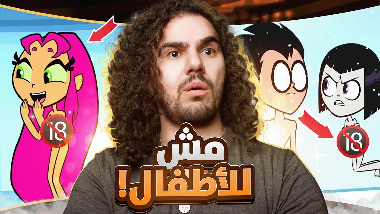🌈🤮!! تين تايتنز ‏مش للأطفال