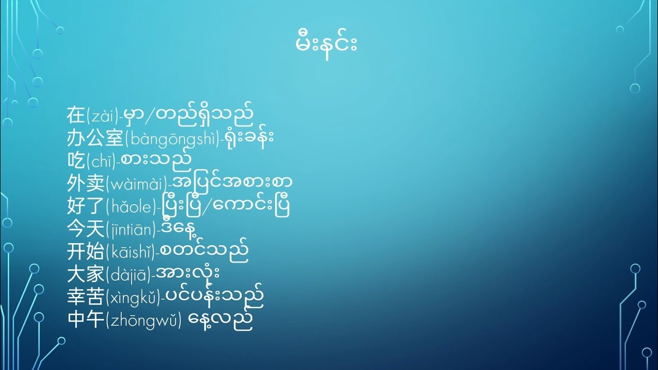 #တရုတ်စာ #တရုတ်မီးနင်း##မြန်မာ #chineselanguage #myanmar #တရုတ်စကားပြော #အတူတူလေ့လာကြမယ်#foryou