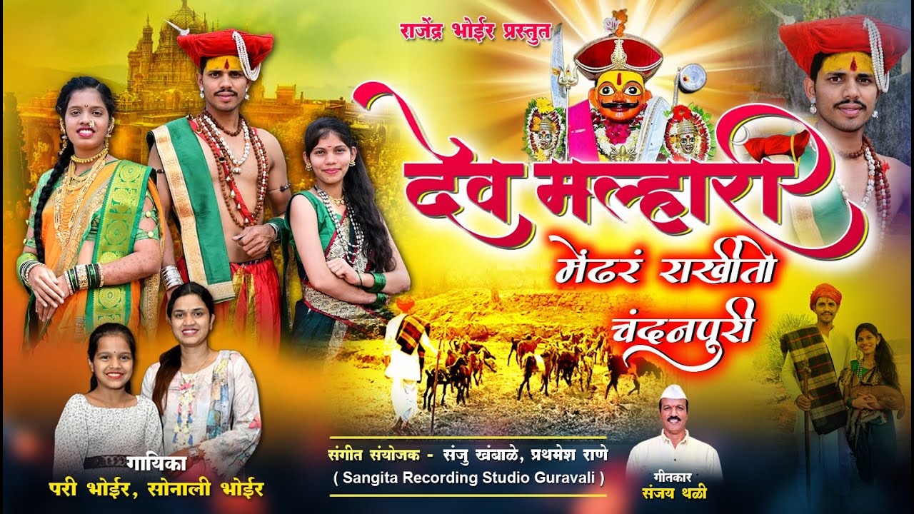 DEV MALHARI MENDHAR RAKHITO CHANDANPURI I देव मल्हारी I PARI BHOIR-SONALI BHOIR | KHANDOBA SONG 2026