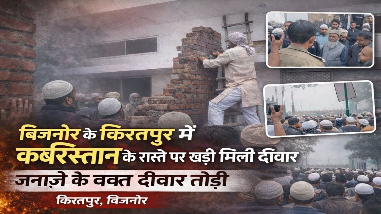 किरतपुर में जनाजे के वक्त कब्रिस्तान के रास्ते में खड़ी मिली दीवार जिसे तोड़कर आगे बढ़े लोग ? 