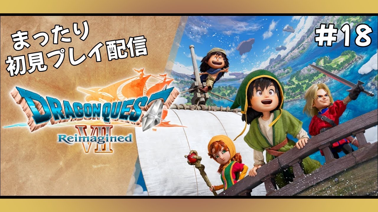【ドラゴンクエストⅦ Reimagined #18】神を復活させた神殿から何やら声がするらしいので行ってきます‼