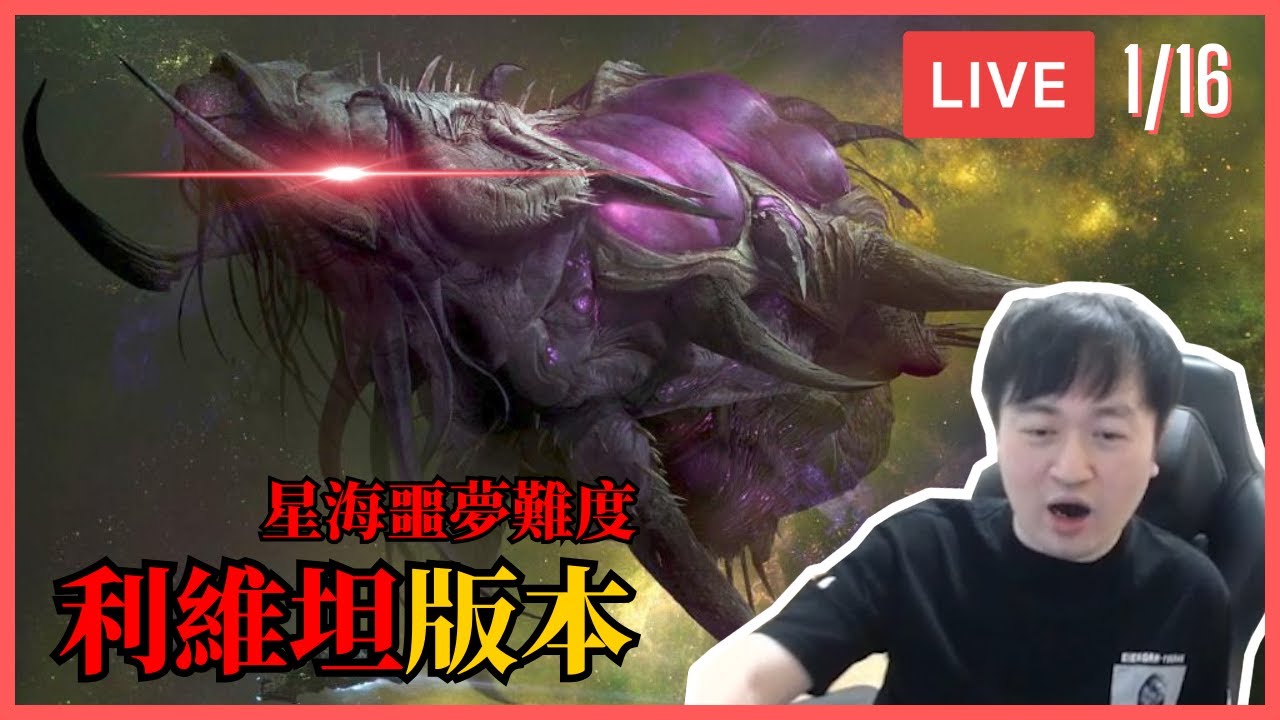 0116【Hui哥】利維坦？！蟲族之心*利維坦版本*怎麼玩？今天開打GOGO｜歡迎推薦星海模組  !賭盤 !肉乾