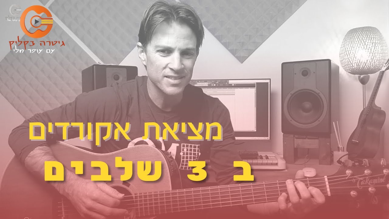פיתוח שמיעה בגיטרה ב3 שלבים| מציאת אקורדים לשירים