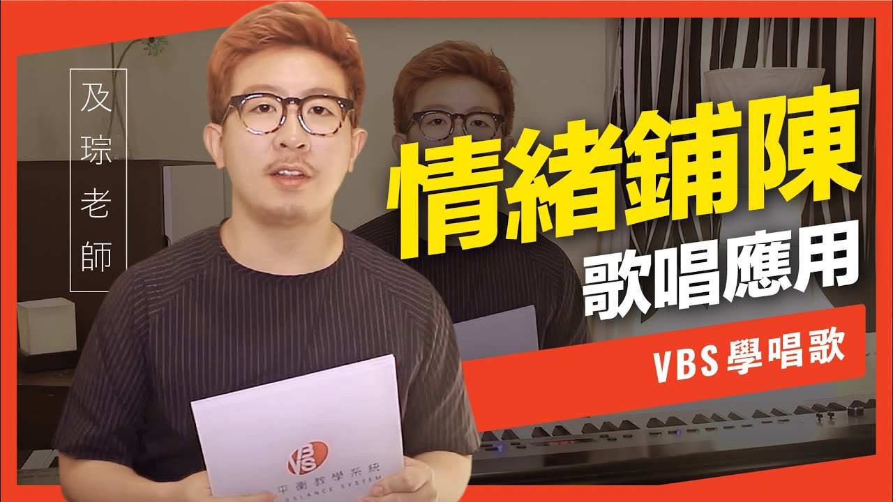 歌唱技巧教學「歌唱中情緒鋪陳的應用」(及琮老師歌唱教學)-VBS聲音平衡教學系統 -