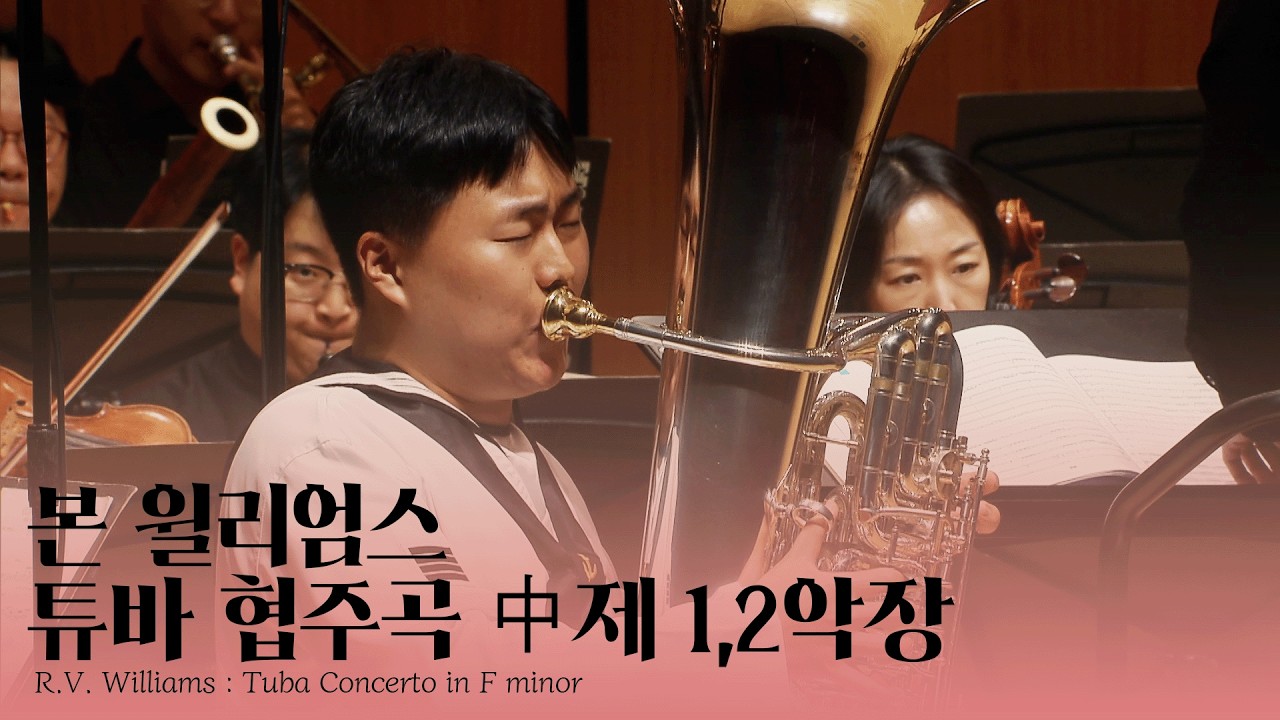 튜바 부문 1등 수상자 성동훈 ♬  [ 제40회 부산음악콩쿠르 ]