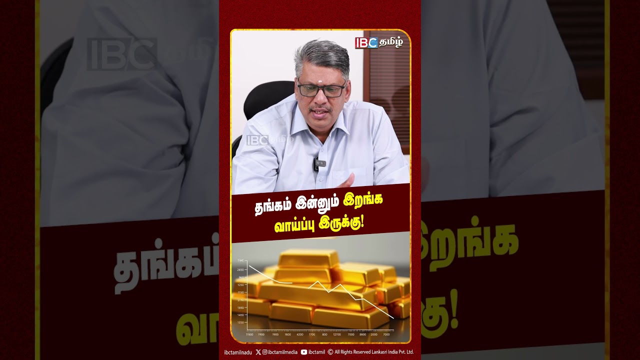 தங்கம் இன்னும் இறங்க வாய்ப்பு இருக்கு! - Budget Padmanathan | Investment | Savings | IBC Tamil