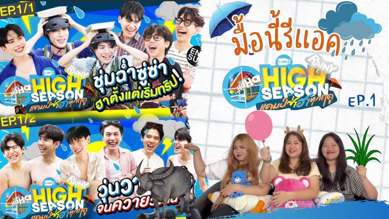 มื้อนี้รีแอค EP.202 | Reaction HIGH SEASON Season2 RAINY EP.1