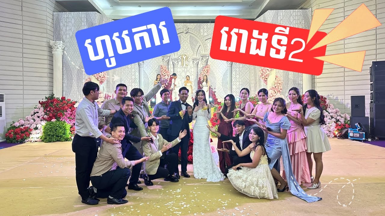 ហូបការមិត្តភក្តិ រោងទី2 | Wedding party our Besties 2nd Couple
