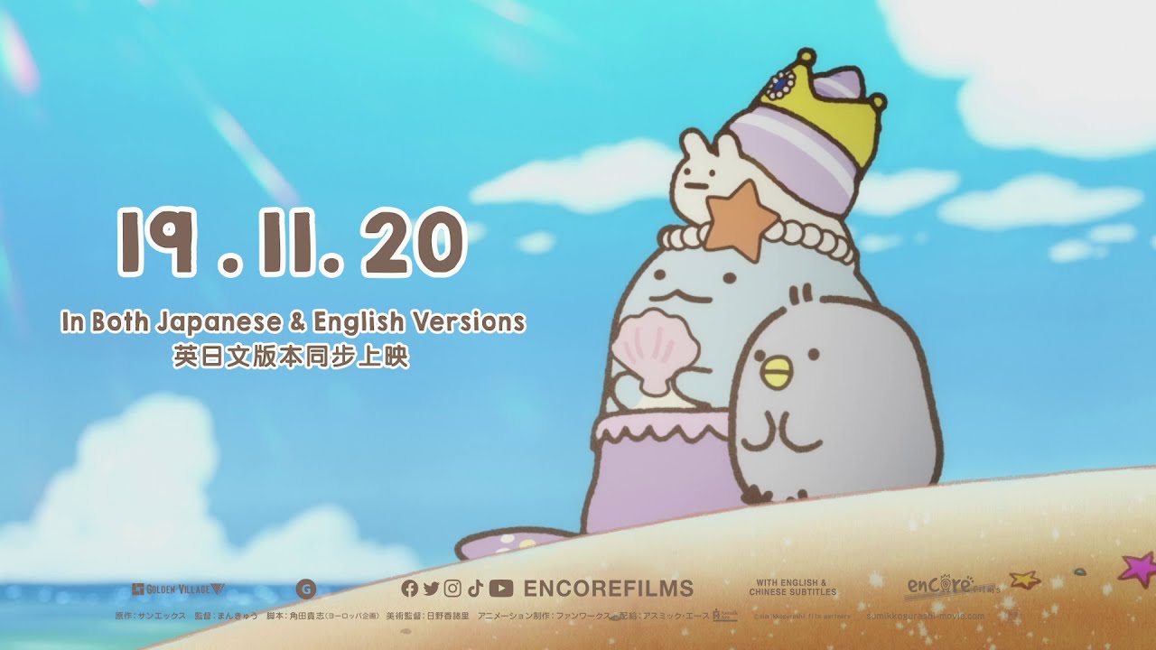 Sumikkogurashi: The Movie 角落小伙伴 15s TVC (Japanese Version) - 19 November 2020