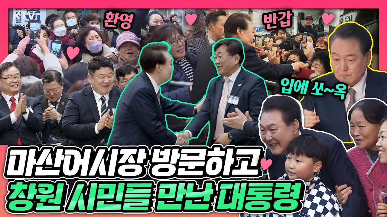전통시장에서 꼴뚜기젓도 사고, 시민들도 만난 윤 대통령! 민생 행보의 끝판왕이라 할 수 있는 ‘국민과 함께하는 민생토론회’에도 참석