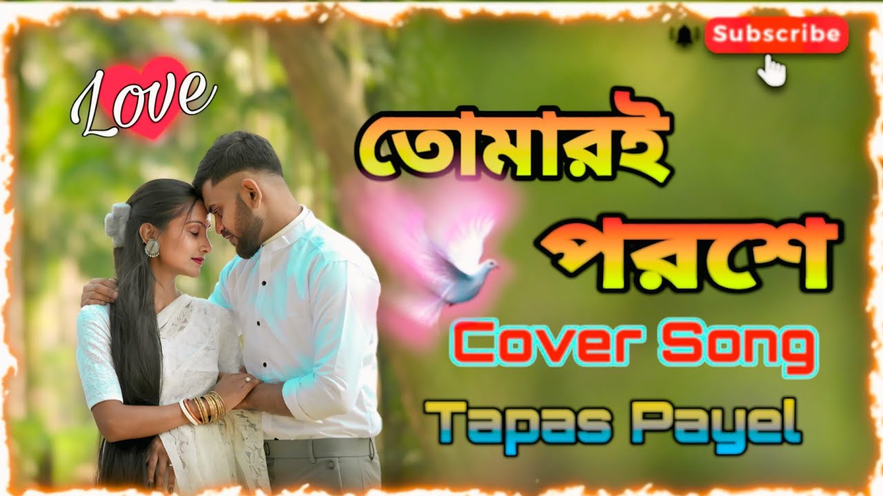 Tomari Poroshe Jibon Amar Ogo Dhonno Holo | Tapas payel Cover Dance | তুমি আছো সারাক্ষন আমার প্রাণে🦋