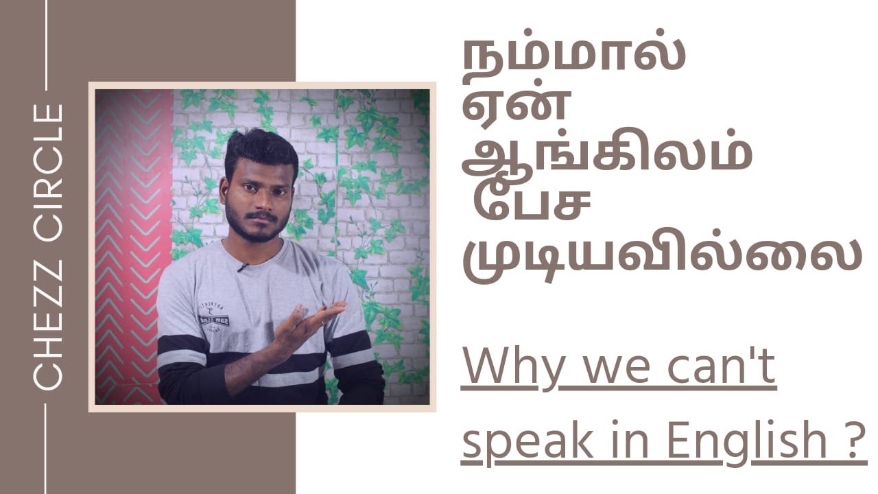 WHY WE CAN'T SPEAK IN ENGLISH ? || ஏன் நம்மால் ஆங்கிலம் பேச முடியவில்லை ? || CHEZZ CIRCLE