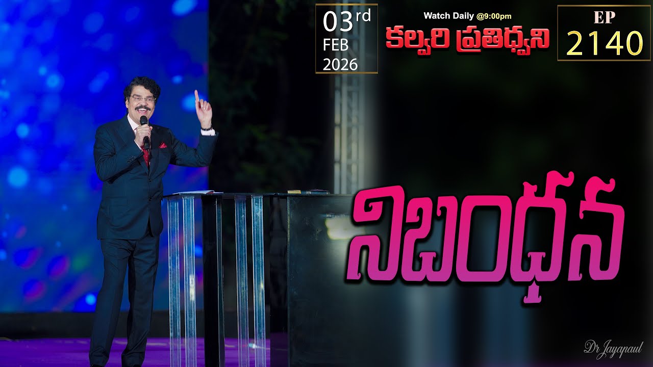 #LIVE #2140 (03 FEB 2026) కల్వరి ప్రతిధ్వని | నిబంధన | DrJayapaul