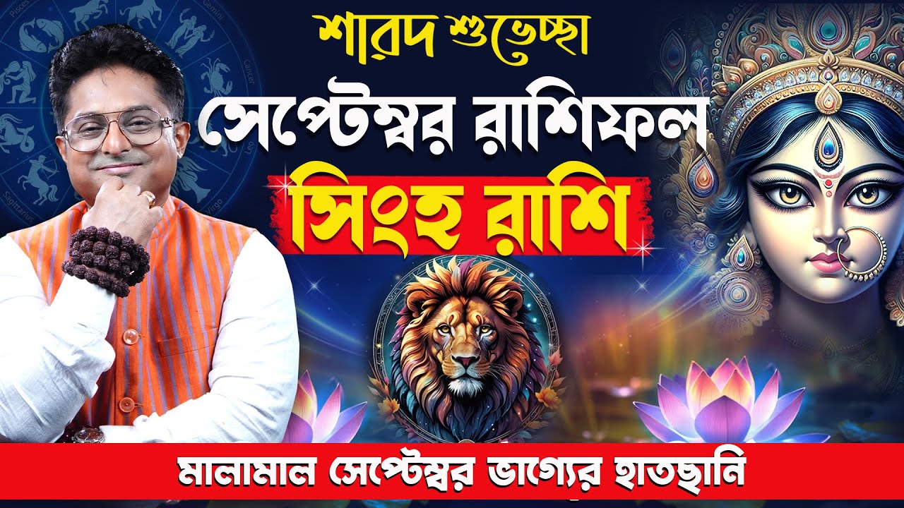 Achariya Debdutta এর সিংহ রাশি সেপ্টেম্বর ২০২৫ রাশিফল গাইড