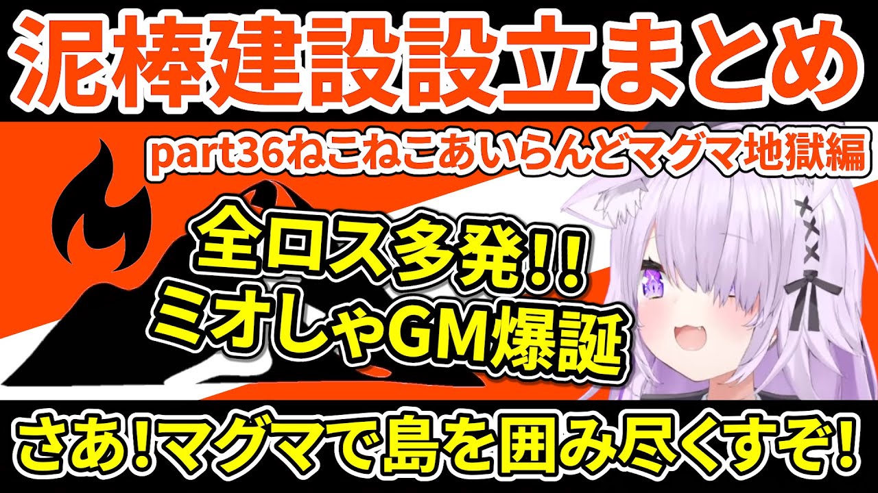 泥棒建設設立まとめ part36ねこねこあいらんどマグマ地獄編【ホロライブ切り抜き/猫又おかゆ/鷹嶺ルイ/大神ミオ/白上フブキ/泥建】