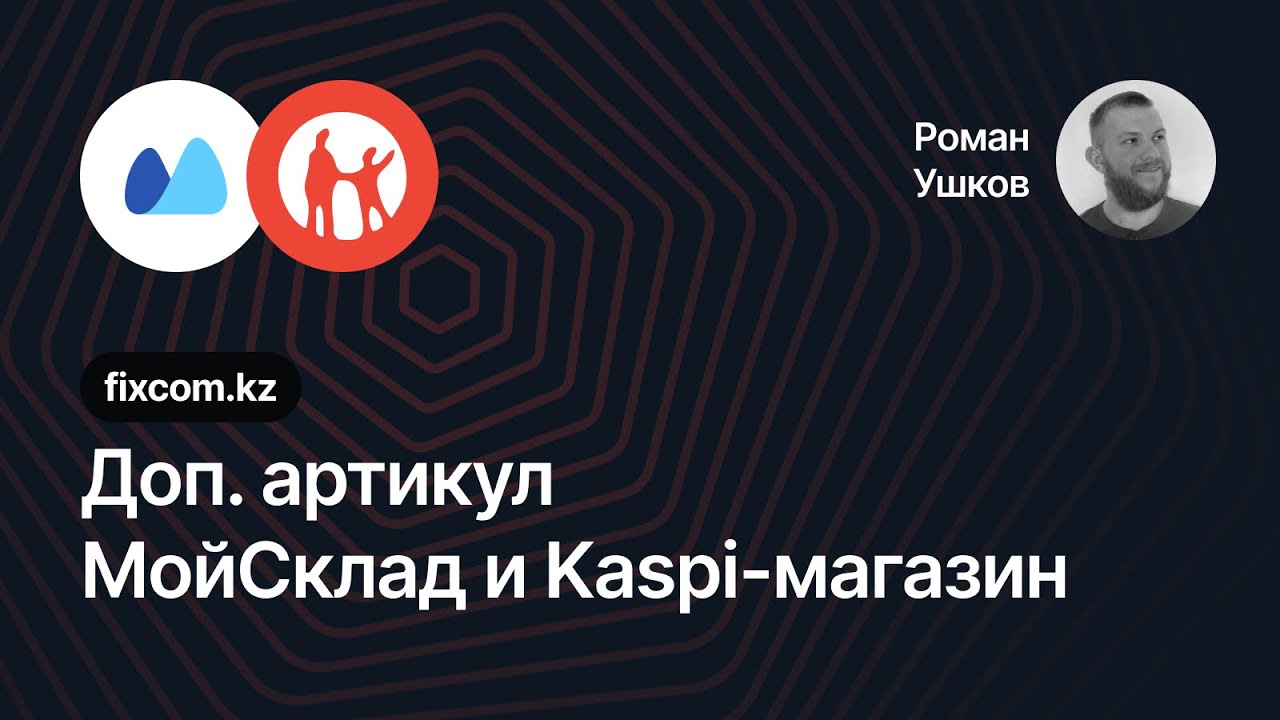 Настройка доп. артикула в интеграции МойСклад с Kaspi Магазином (Часть 3)