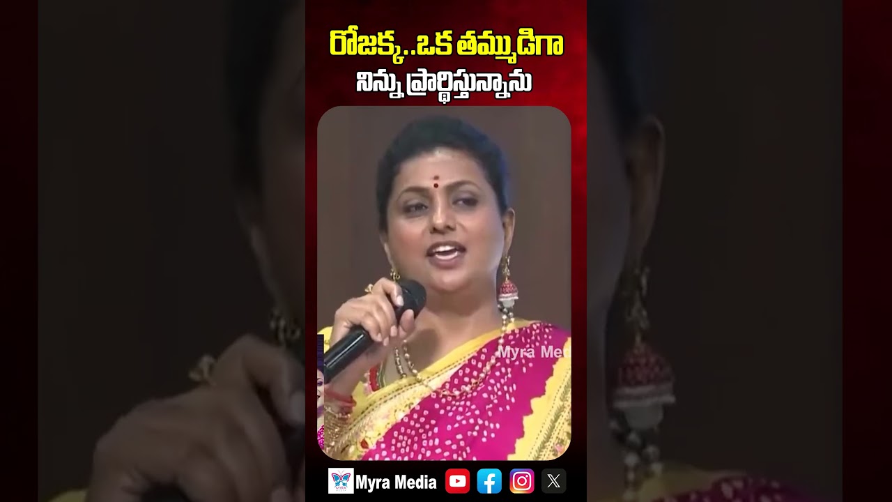 రోజక్కా ఒక తమ్ముడిగా నిన్ను ప్రార్థిస్తున్నాను | Kirak RP Vs RK Roja | Myra Media