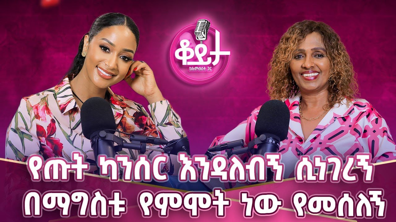 ህይወት ይቀጥላል ከ ካንሰር በኃላ  አይቆምም!!''ኃይልን በሚሰጠኝ በክርስቶስ ሁሉን እችላለሁ''!ሁል ጊዜ ገላችንን ስንታጠብ ራስን መፈተሽ!! #amleset