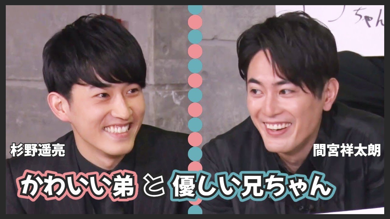 [杉野遥亮/間宮祥太朗] かわいい弟と優しい兄ちゃん | 귀여운 형제미 넘치는 스기노&마미야 (한글자막)