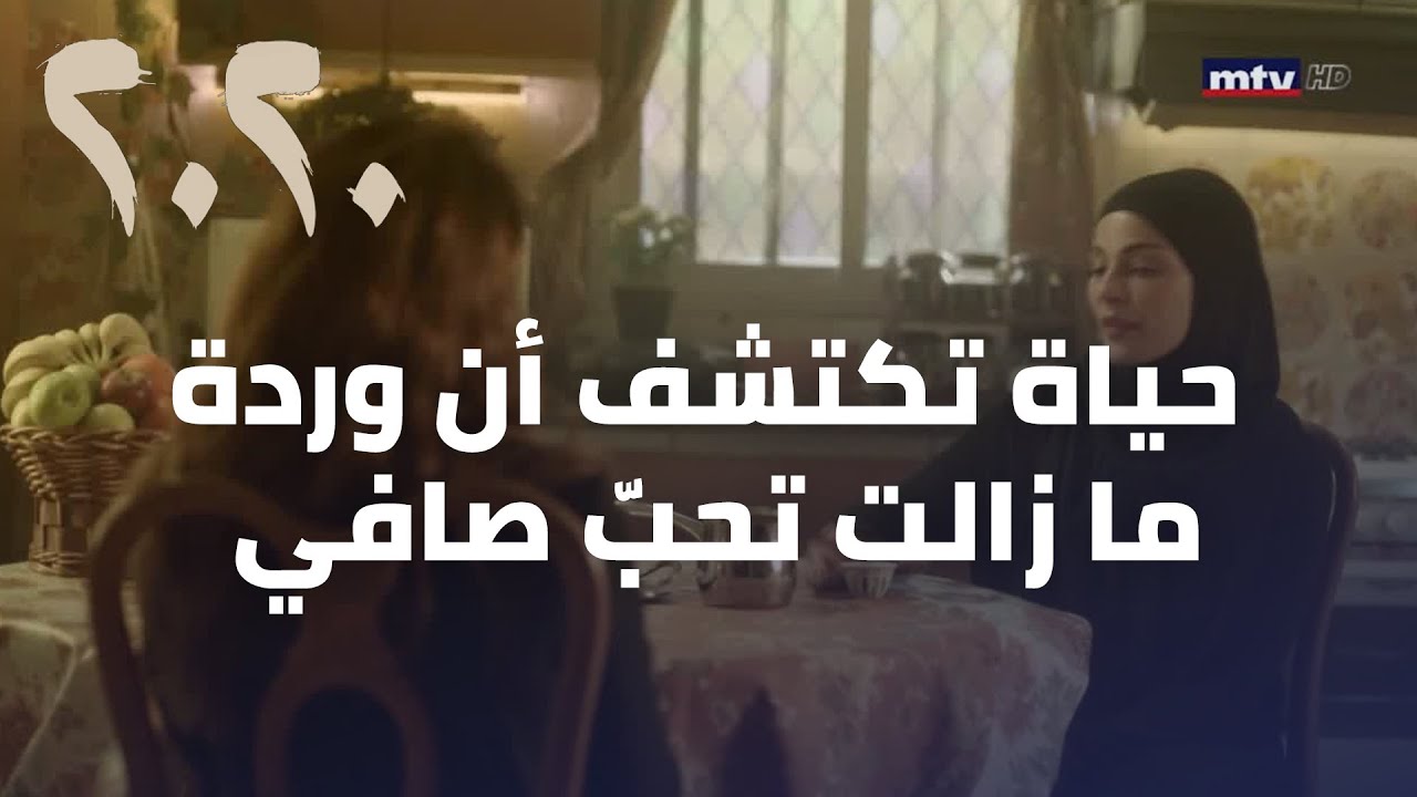 مسلسل 2020 - حياة تكتشف أن وردة ما زالت تحبّ صافي.
