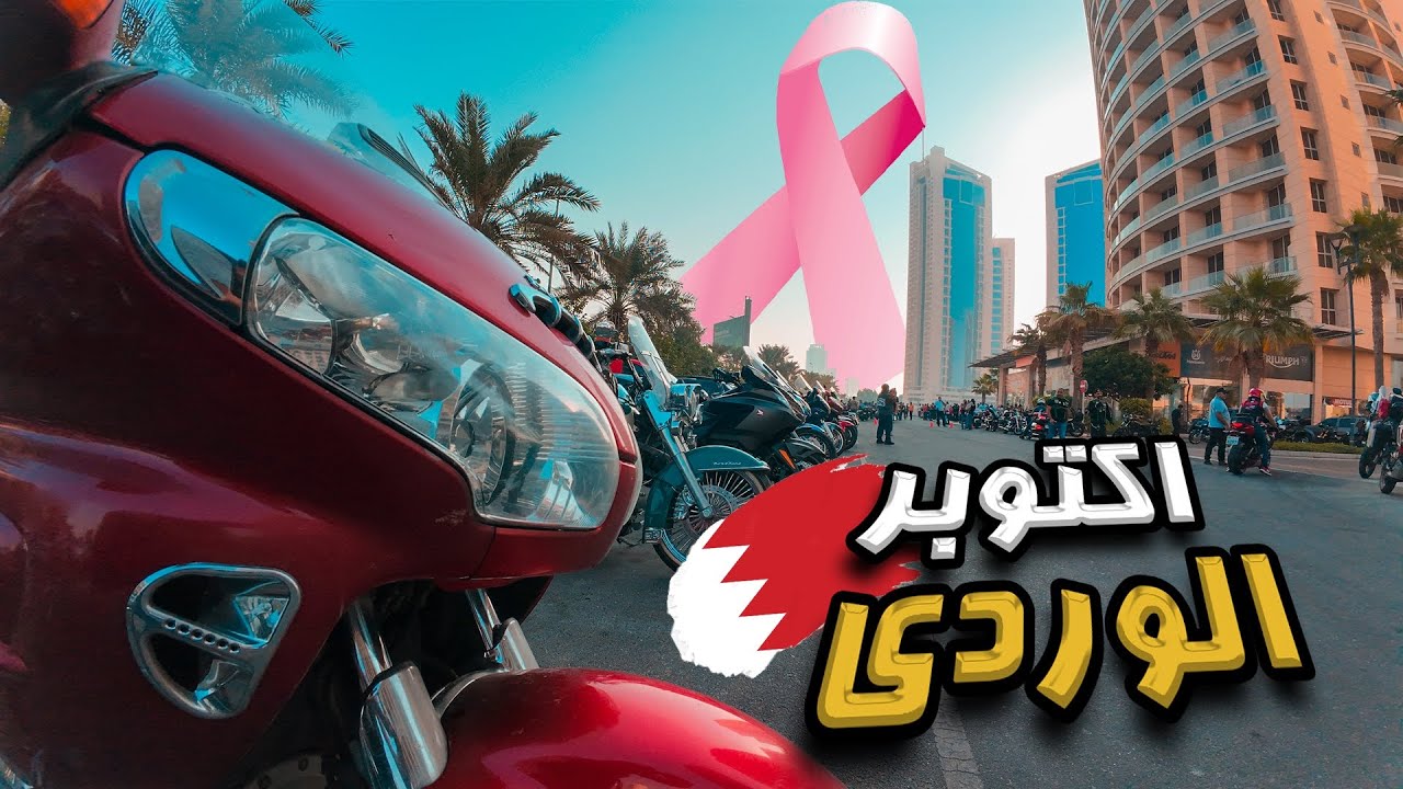 #رحلة | #البحرين | شاركت بحرين رايدر فعالية اكتوبر الوردي 