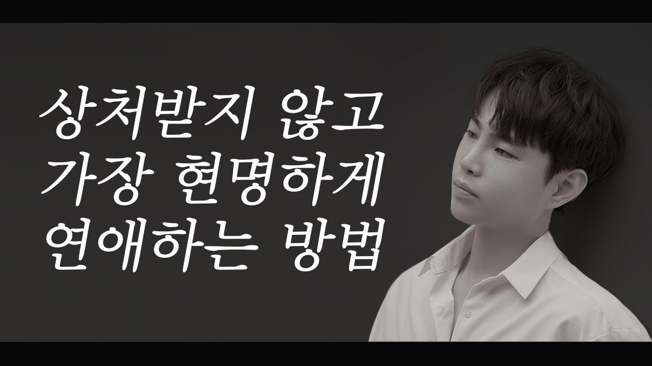 이렇게 연애하면 상처받지 않을 수 있습니다