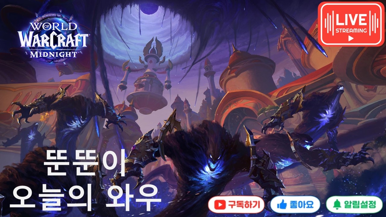 뚠뚠이  오늘의 와우 -한밤 사전 렙업 시이작!