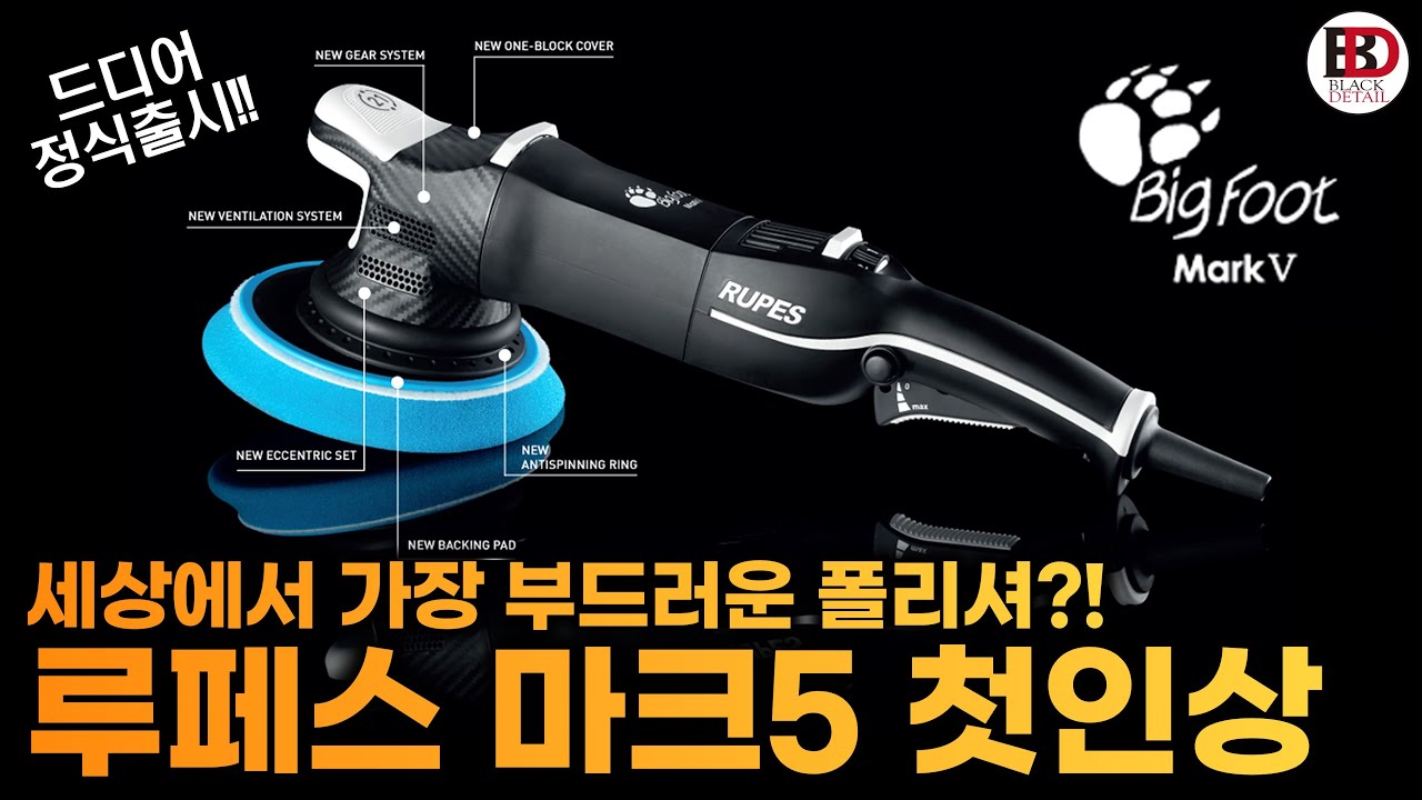 세상에서 가장 부드러운 폴리셔?! 드디어 정식 출시된 루페스 LHR 마크5를 살펴봅시다!!