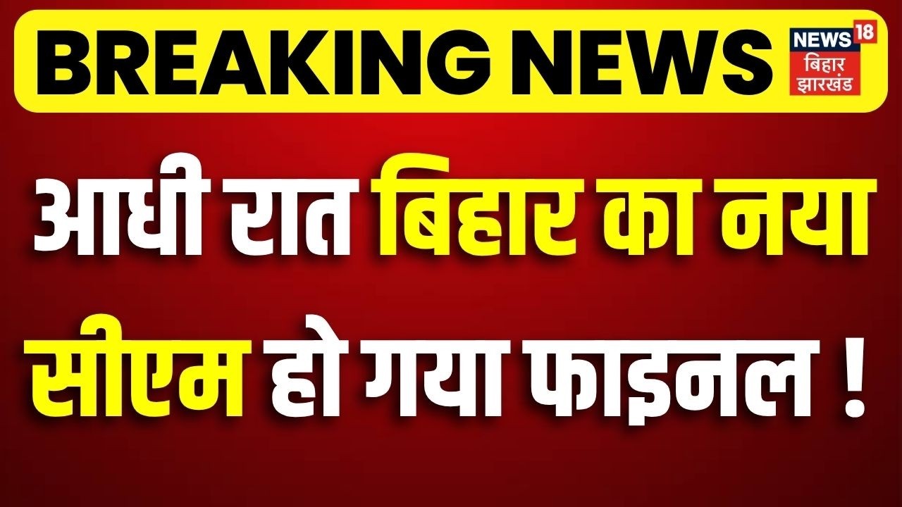 Bihar New CM Update : बिहार का नया सीएम हो गया फाइनल ? BJP-JDU में हो गई डील ! | Nitish Kumar | N18V