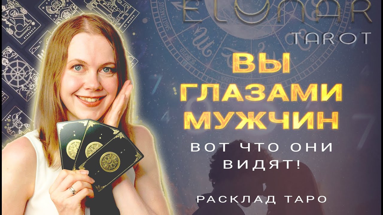 ❤️ КАКОЙ Вас Видят Мужчины? | Расклад Таро Гадание