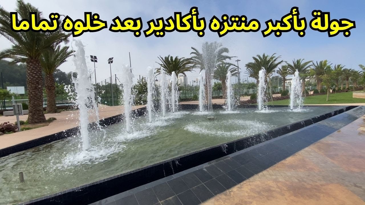 جولة باكبر منتزهات مدينة اكادير منتزه الانبعاث.