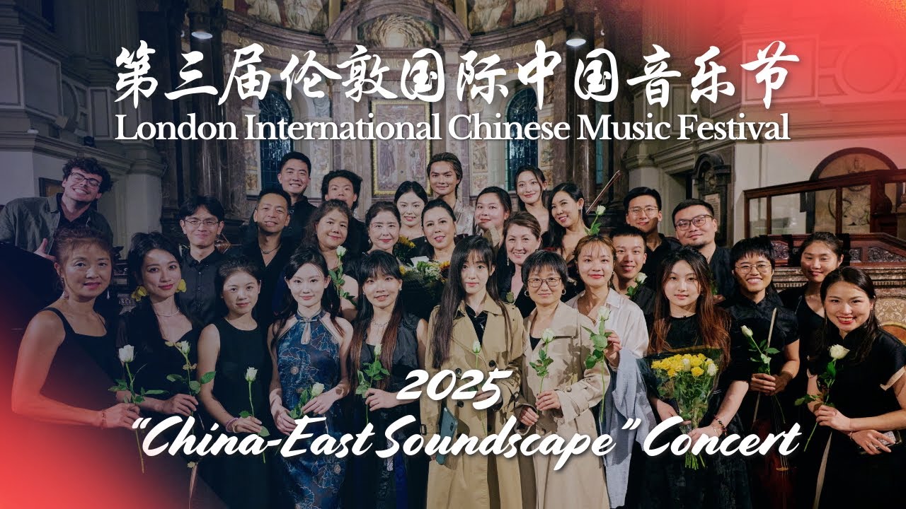 “China-East Soundscape” Concert | 3rd London International Chinese Music Festival 2025第三届伦敦国际中国音乐节