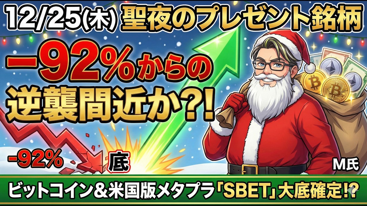 12/25（木）クリスマスM氏推し銘柄●ビットコイン大底感！米国版メタプラの「SBET」も大底感！天井からマイナス92％の逆襲間近か？！