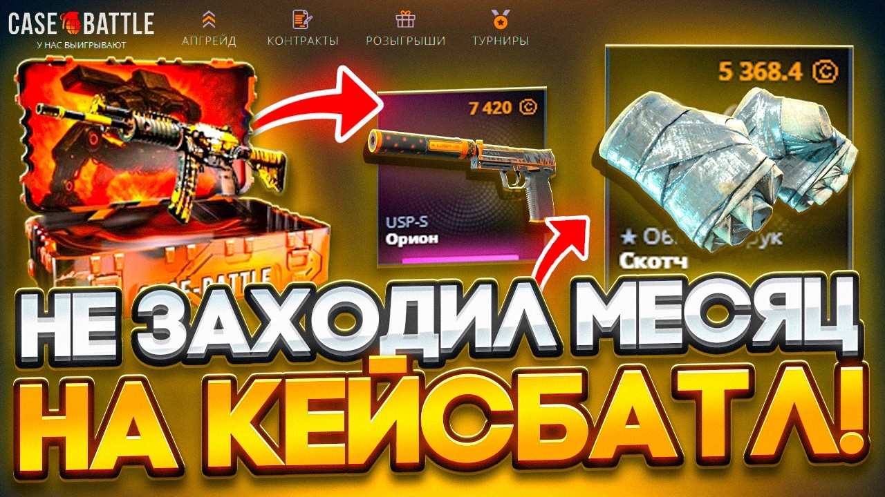 🔥ЗАШЕЛ СПУСТЯ МЕСЯЦ НА CASE-BATTLE! И ВОТ ИТОГ!